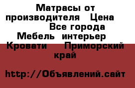 Матрасы от производителя › Цена ­ 4 250 - Все города Мебель, интерьер » Кровати   . Приморский край